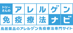 トリーさんのアレルゲン免疫療法ナビ 鳥居薬品のアレルゲン免疫療法専門サイト